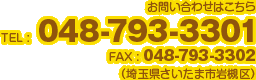 お問い合わせはこちら　TEL：048-793-3301／FAX：048-793-3302　（埼玉県さいたま市岩槻区）