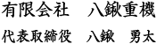 有限会社 八鍬重機 代表取締役 八鍬勇太